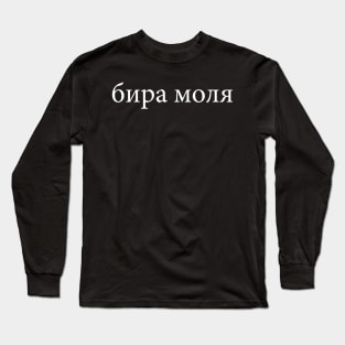 Beer Please Bira Molya Bulgarian Language Travel Tour Group Long Sleeve T-Shirt